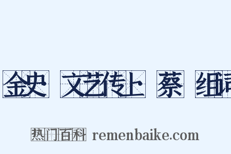 金史·文艺传上·蔡珪组词是什么意思的图片